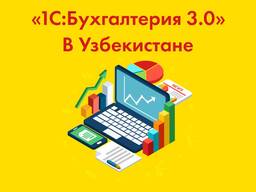 1С Бухгалтерия 8.3 для Узбекистана
