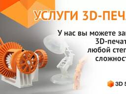 3Д принтер услуги, профессионально