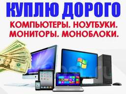 notebook&computers  Скупка ноутбуков, компьютеров, игровые и офисные!