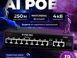 Hicom AI PoE коммутатор
