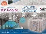 Aircooler - воздушный охладитель