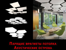 Акустические острова подвесные потолки