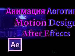 Анимация, монтаж, создание контента, motion design
