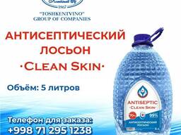 Антисептический лосьон Clean Skin 5Л 70%