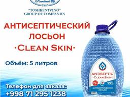 Антисептический лосьон Clean Skin 5Л 75%