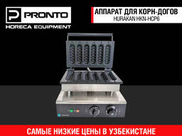 Аппарат для корн-догов HURAKAN HKN-HCP6