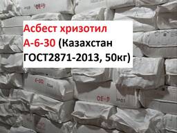 Асбест хризотил марки А-6-30 в п/п мешках по 50кг (Производство Казахстан ГОСТ 12871-2013)