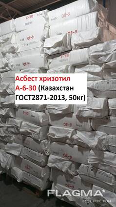 Асбест хризотил марки А-6-30 по 50кг (Казахстан ГОСТ 12871-2013)