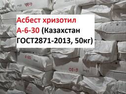 Асбест хризотил марки А-6-30 по 50кг (Казахстан ГОСТ 12871-2013)