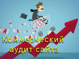 Аудит коммерческих факторов сайта