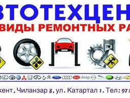 Автосервис и Автозапчасти Самые Низкие цены