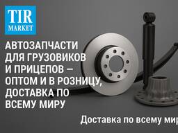 Автозапчасти для грузовиков и прицепов. опт и розница. Прямые поставки из Турци В избранно