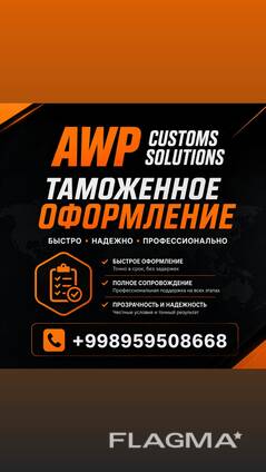 Awp customs solutions — надежное таможенное сопровождение на всех этапах.