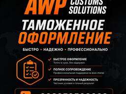 Awp customs solutions — надежное таможенное сопровождение на всех этапах.
