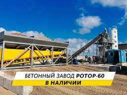 Бетонный завод РОТОР-60