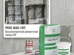 Безусадочная цементная бетонная смесь РЕКС ФАБ-10П