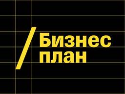 Бизнес-план (ТЭО), коммерческим банкам, инвесторам