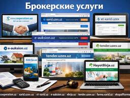 Брокерксие услуги / Брокер / Гос закупки