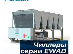 Чиллеры Daikin серии EWAD