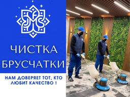 Чистка брусчатки, цокола, гранита и мрамор, Мойка брусчатки Bruschatka yuvish tozalash