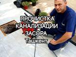Чистка канализации засора Ташкент - fotosurat 2