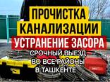 Чистка канализации засора Ташкент - fotosurat 11