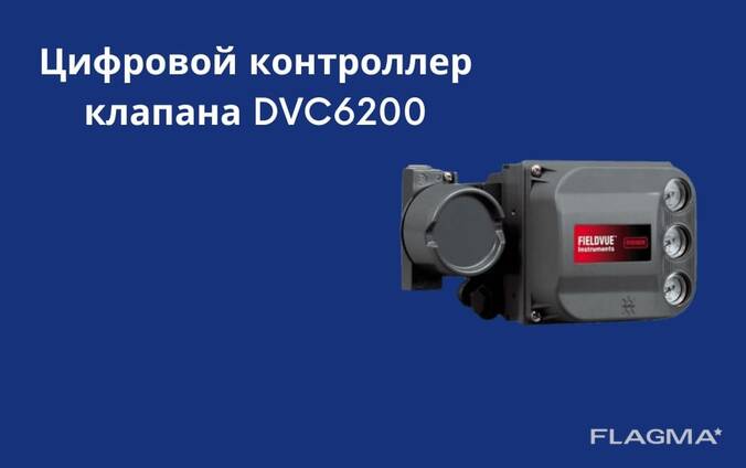 Цифровой контроллер клапана DVC6200