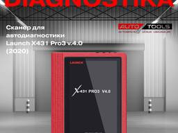 Cканер для автодиагностики Launch X431 Pro3 v.4.0 (2020)