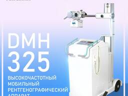 DMH-325UZ - Мобильная рентгеновская система