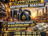 Дорого куплю отработанное масло - fotosurat 1
