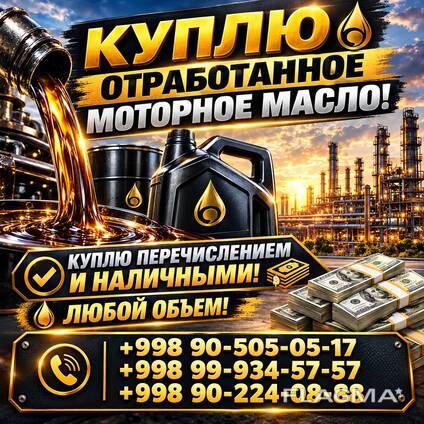 Дорого куплю отработанное масло