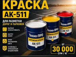 Дорожная краска АК 510,511,540