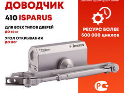 Доводчик дверной 410 ISPARUS от 15 до 60 кг от российской компании НОРА М