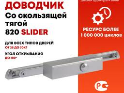 Доводчик дверной плоского типа со скользящей тягой 820 Slider от 25 до 70 кг