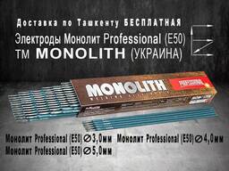 Электроды Монолит Professional (E50)