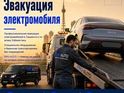 Эвакуация электромобиля в Ташкенте — выезд 24/7