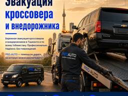 Эвакуация кроссоверов и внедорожников в Ташкенте — выезд 24/7