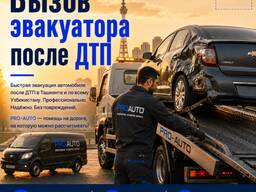 Эвакуатор после ДТП в Ташкенте — срочная эвакуация автомобиля