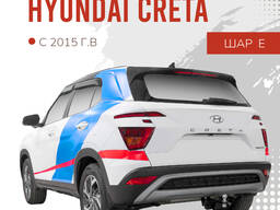 Фаркоп BERG, Hyundai Creta (2015-2021, 2021-), шар: Е