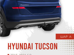 Фаркоп, BERG, Hyundai Tucson (2015-2021), Шар: А