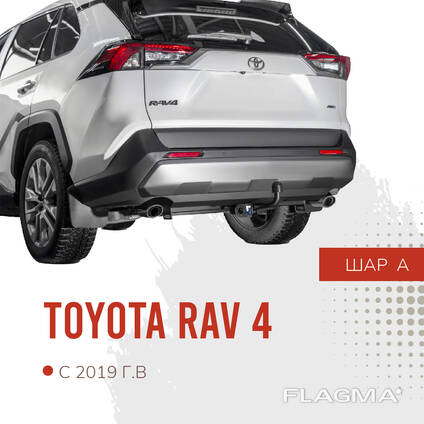 Фаркопы TOYOTA RAV4 V (XA50) (2019-2024)