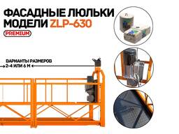 Фасадная люлька ZLP-630 | Склад в Ташкенте | Работаем по Узбекистану