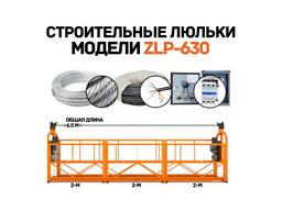 Строительная люлька, в продаже фасадная платформа ZLP-630 Китай, завод
