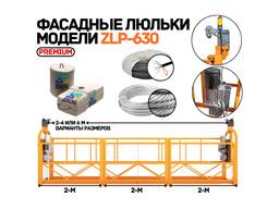 Фасадные люльки ZLP-630, полный комплект, противовесы 8-25 кг, Китай