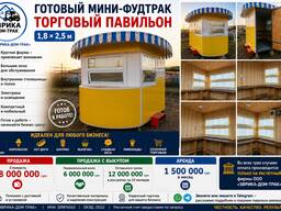 Фудтрак торговый павильон