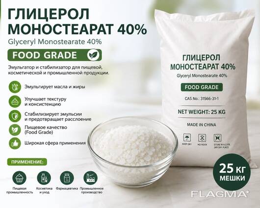 ГЛИЦЕРОЛ МОНОСТЕАРАТ 40 (FOOD GRADE). На развес не продаём!