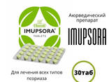 Imupsora - натуральные таблетки от псориаза импусора (Impusora - аюрведик) - fotosurat 1