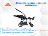 Инвалидная коляска Yeti MyWam - для детей с ДЦП и подростков