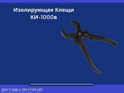 Изолирующая Клещи КИ-1000в