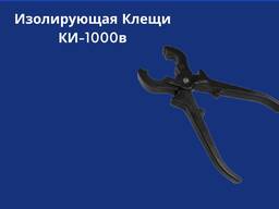 Изолирующая Клещи КИ-1000в